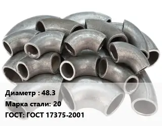 Отвод стальной 48.3 Сталь: 20 ГОСТ: ГОСТ 17375-2001